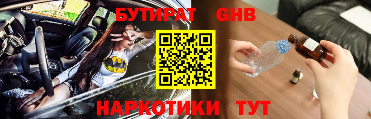 Бутират  БУТИРАТ оксибутират  Вход с VPN  Красноармейск 