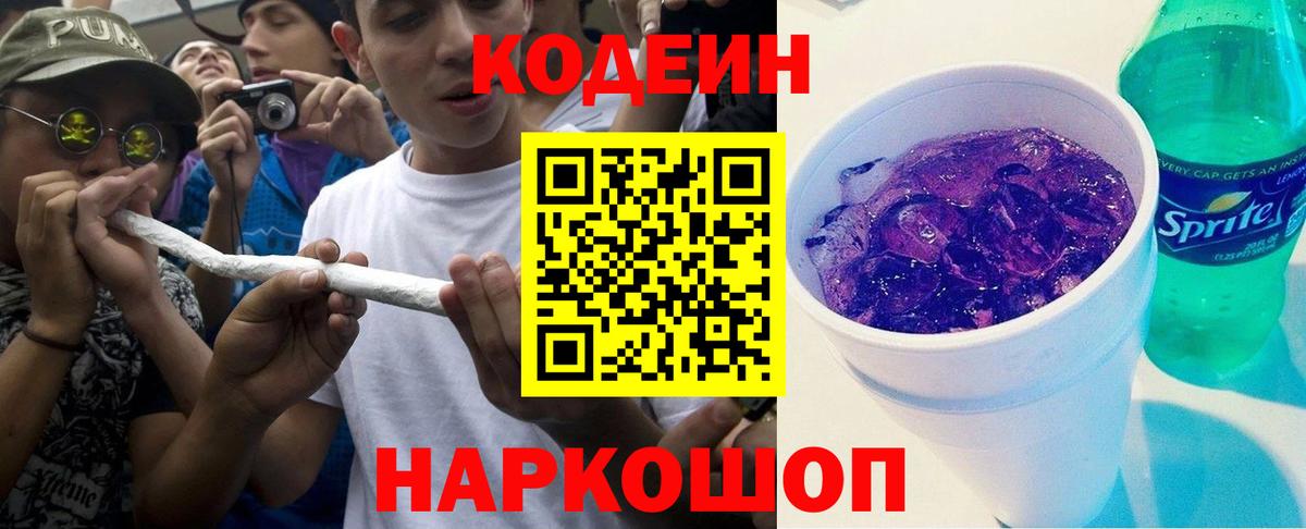 Красноармейск  Codein Purple Drank  Вход с VPN 
