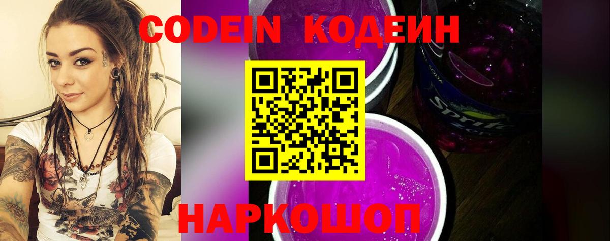 Codein Purple Drank Красноармейск